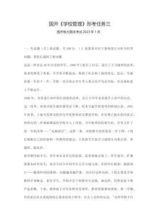 国开《学校管理》形考任务三.docx
