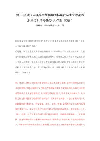 国开22秋《毛泽东思想和中国特色社会主义理论体系概论》终考任务 大作业 试题C.docx