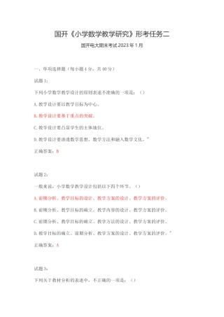国开《小学数学教学研究》形考任务二.docx
