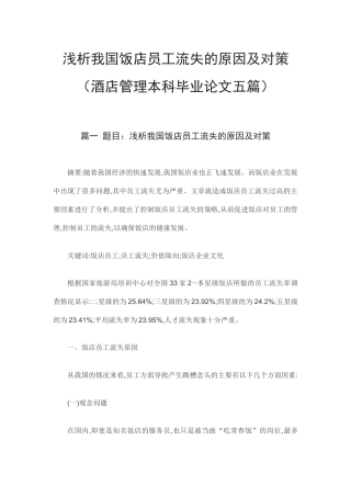 浅析我国饭店员工流失的原因及对策（酒店管理本科毕业论文五篇）.doc