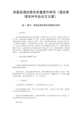 高星级酒店服务质量提升研究（酒店管理本科毕业论文五篇）.pdf