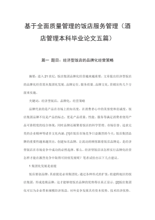 基于全面质量管理的饭店服务管理（酒店管理本科毕业论文五篇）.doc