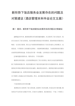 新形势下饭店服务业发展存在的问题及对策建议（酒店管理本科毕业论文五篇）.doc
