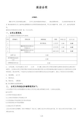 保洁合同（根据民法典新修订）.docx