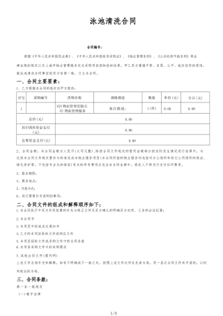 泳池清洗合同（根据民法典新修订）.docx