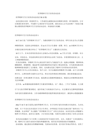 世界精神卫生日宣传活动总结_1.docx