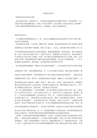 拓展活动总结.docx