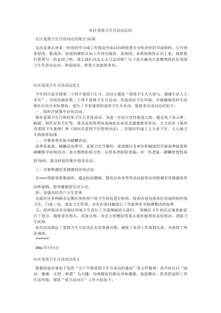 社区爱国卫生月活动总结.docx