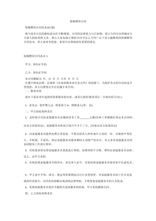保姆聘用合同.docx