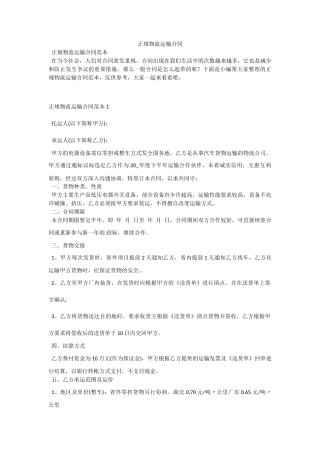 正规物流运输合同.docx