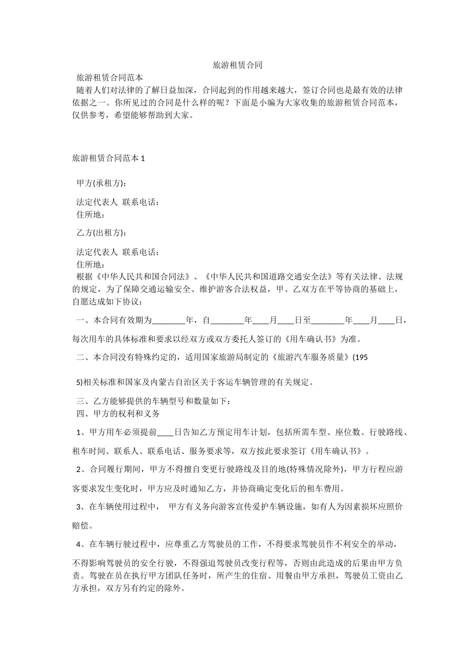 旅游租赁合同.docx_第1页