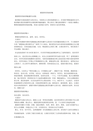 感恩教育的演讲稿.docx