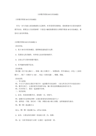 大班数学教案《10以内加减法》.docx
