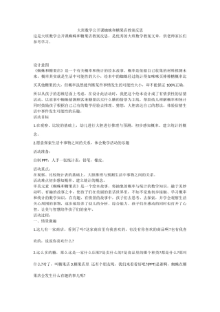 大班数学公开课《蜘蛛和糖果店》教案反思.docx