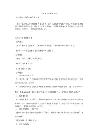 大班美术公开课教案.docx