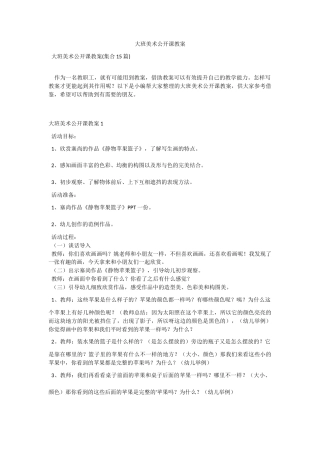大班美术公开课教案_1.docx