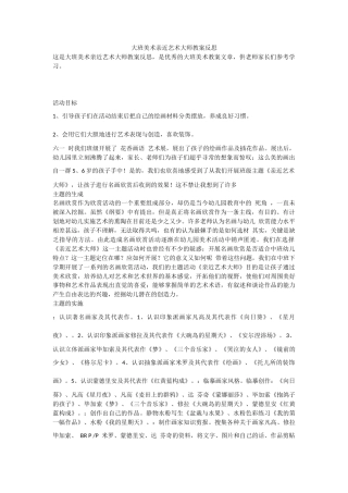 大班美术《亲近艺术大师》教案反思.docx