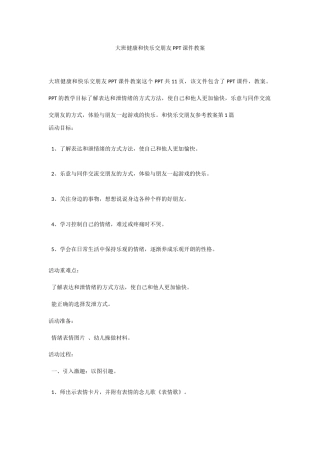 大班健康《和快乐交朋友》教案.docx
