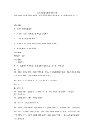 大班语言《小兔怕怕》教案反思.docx