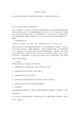 大班班务计划10篇.docx