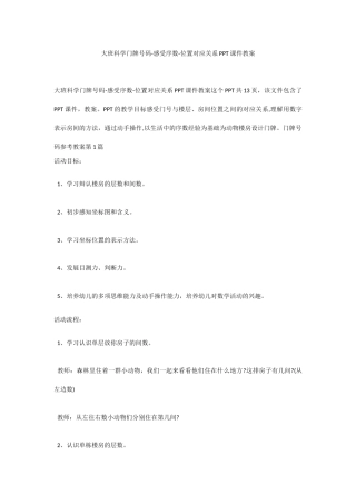 大班科学《门牌号码-感受序数-位置对应关系》教案.docx