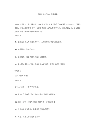 大班《认识关节》教案.docx