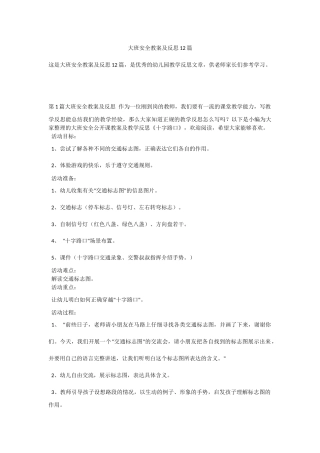 大班安全教案及反思12篇.docx