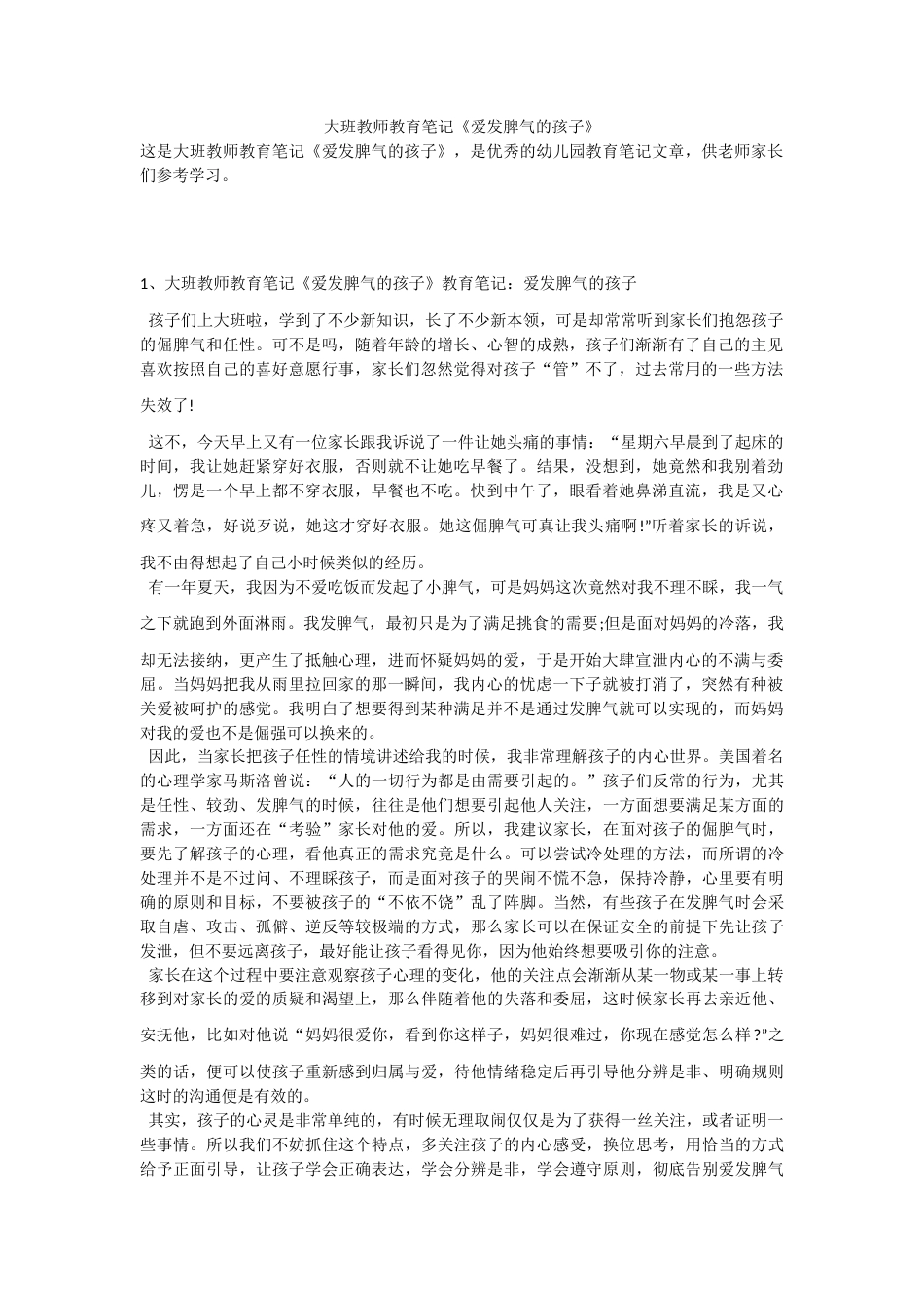 大班教师教育笔记《爱发脾气的孩子》.docx_第1页
