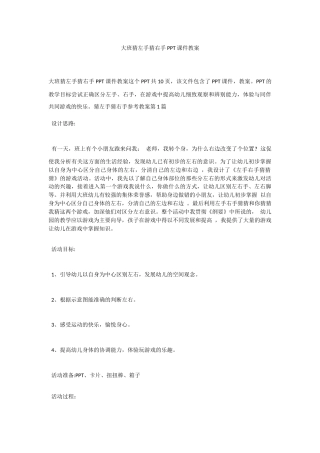 大班《猜左手猜右手》教案.docx