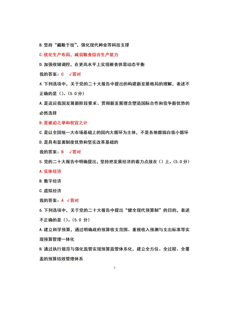 天津市2023年公需课——加快构建发展新格局 着力推动高质量发展-真题参考答案.pdf_第2页