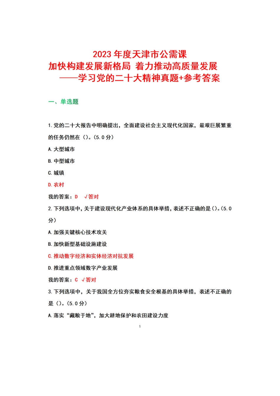 天津市2023年公需课——加快构建发展新格局 着力推动高质量发展-真题参考答案.docx_第1页