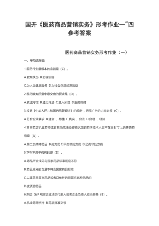 国开《医药商品营销实务》形考任务1~4 答案（2023年春季学期）.docx