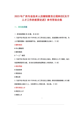 广西2023年专业技术人员继续教育公需科目《关于人才工作的重要论述》+参考答案合集.docx