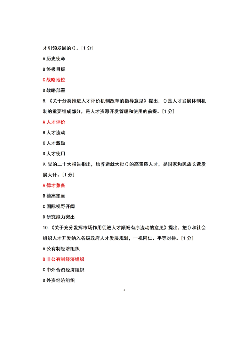 广西2023年专业技术人员继续教育公需科目《关于人才工作的重要论述》+参考答案合集.docx_第3页