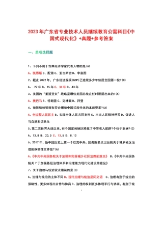 2023年广东省专业技术人员继续教育公需科目《中国式现代化》+参考答案.docx