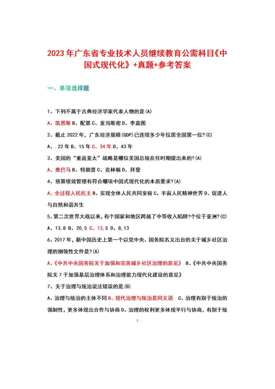 2023年广东省专业技术人员继续教育公需科目《中国式现代化》+参考答案.docx_第1页