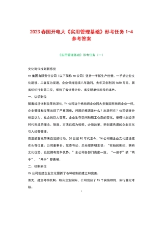 2023春国开电大《实用管理基础》形考任务1-4参考答案.docx