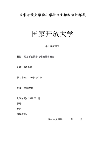 幼儿不良饮食习惯的教育研究.docx