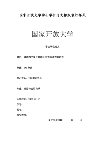 障碍物空间下集群分布式轨迹规划研究.docx