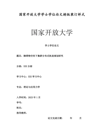 障碍物空间下集群分布式轨迹规划研究.pdf