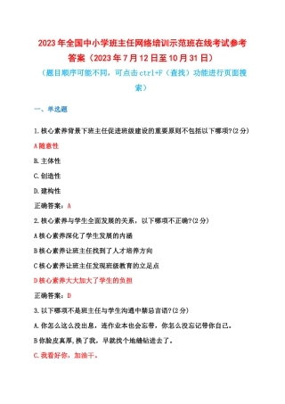 2023年全国中小学班主任网络培训示范班在线考试参考答案（2023年7月12日至10月31日）.docx