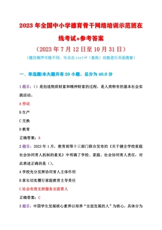 2023年全国中小学德育骨干网络培训示范班在线考试+答案（2023年7月12日至10月31日）.pdf