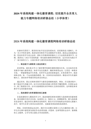 2024年系统构建一体化德育课程切实提升全员育人能力 专题网络培训研修总结（小学体育教师）.pdf