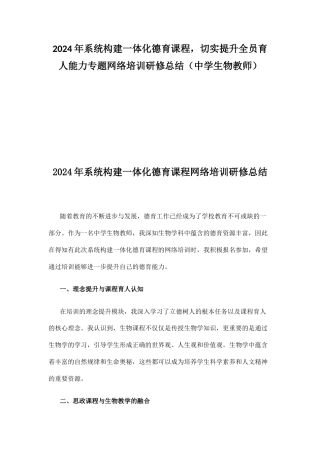 2024年系统构建一体化德育课程切实提升全员育人能力 专题网络培训研修总结（中学生物教师）.docx