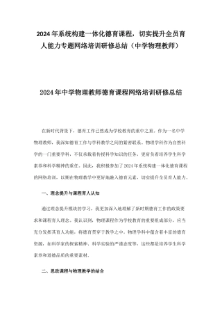 2024年系统构建一体化德育课程切实提升全员育人能力 专题网络培训研修总结（中学物理教师）.docx