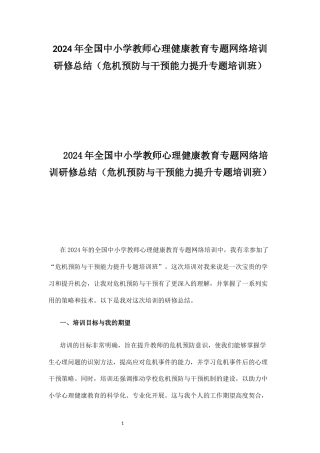 2024年全国中小学教师心理健康教育专题网络培训研修总结（危机预防与干预能力提升专题培训班）.docx