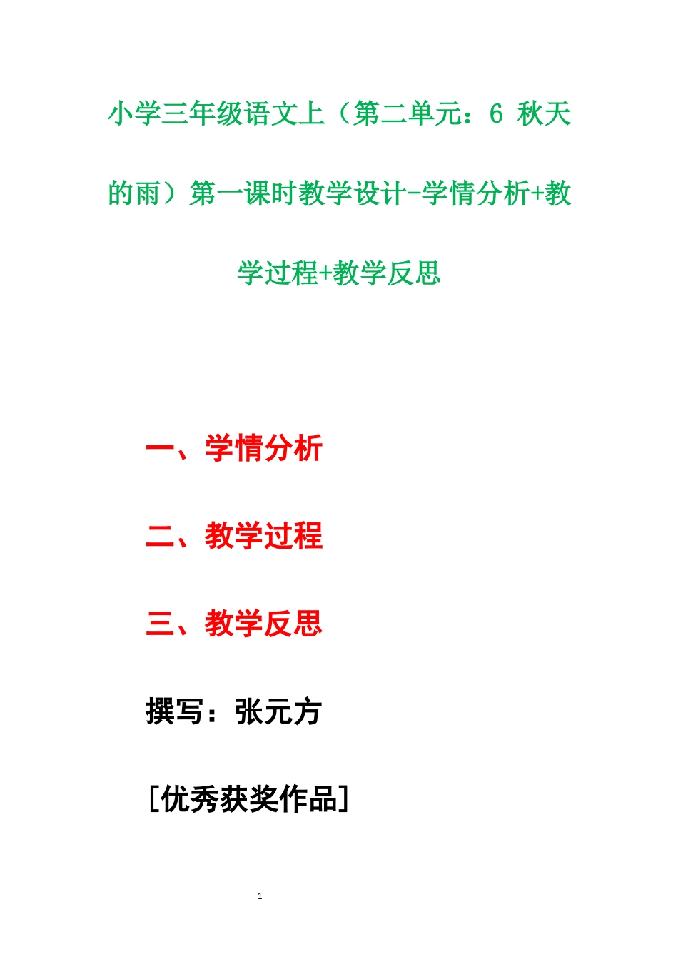 [中小学新教材优秀教案]小学三年级语文上（第二单元：6 秋天的雨）第一课时教学设计-学情分析+教学过程+教学反思.docx_第1页