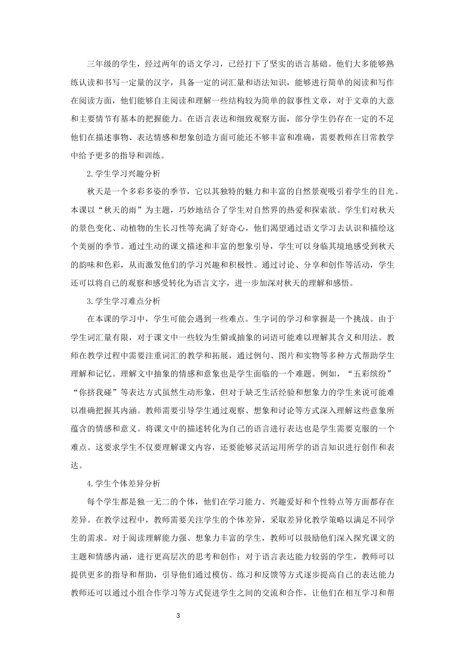 [中小学新教材优秀教案]小学三年级语文上（第二单元：6 秋天的雨）第一课时教学设计-学情分析+教学过程+教学反思.docx_第3页