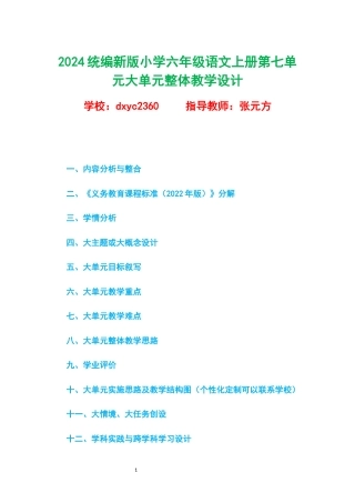2024统编新版小学六年级语文上册第七单元大单元整体教学设计.docx