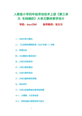 北京版小学四年级劳动技术上册《第三单元 毛线编织》大单元整体教学设计.docx